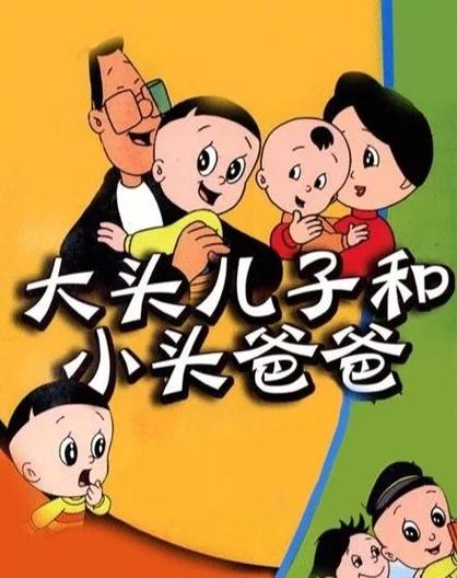 大力水手聪明的一休黑猫警长葫芦兄弟大头儿子和小头爸爸动画片播出年份梳理