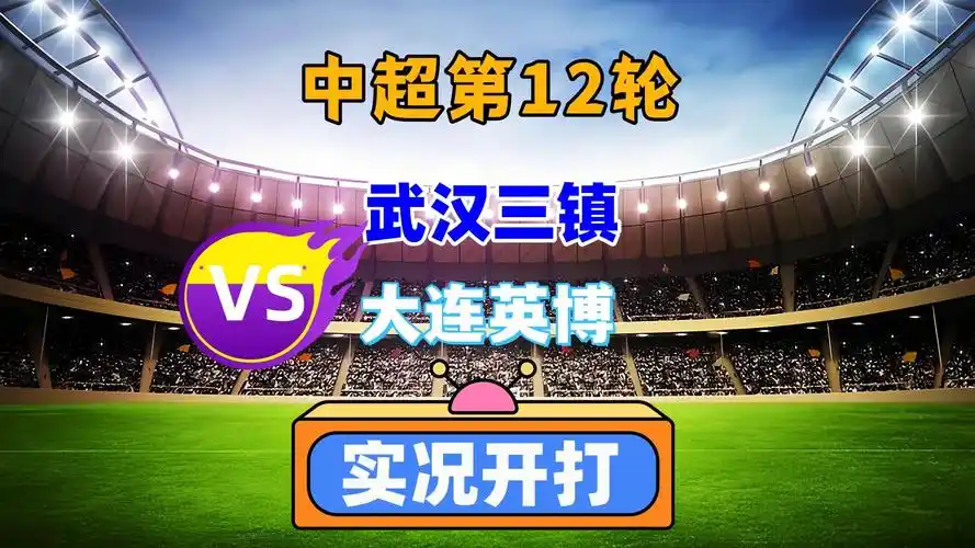 武汉三镇4-1大连英博中超积分形势分析