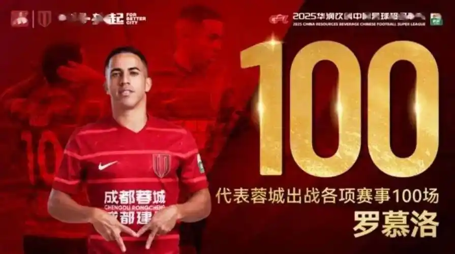 成都蓉城1-0青岛海牛两连胜领跑中超罗慕洛谈球队状态