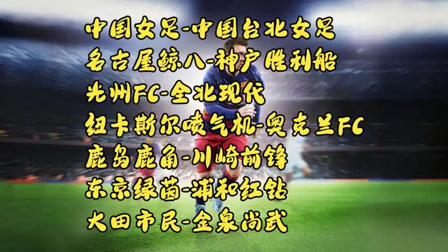 名古屋鲸八vs神户胜利竞技光州FCvs全北现代纽卡斯托vs奥克兰FC东京绿茵vs浦和红钻韩国女足vs乌兹别克女足