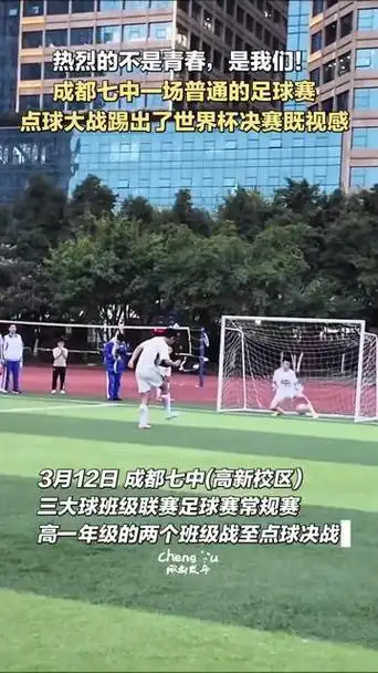成都七中校园足球联赛点球大战现场