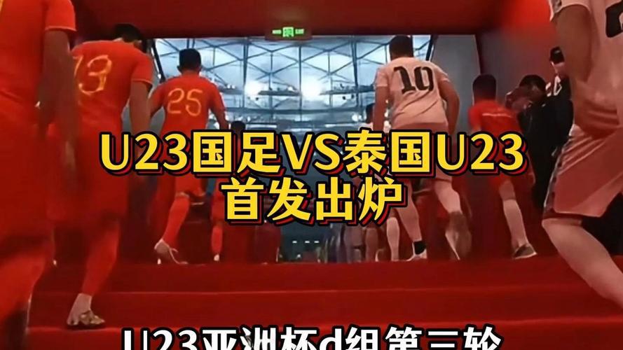 泰国U23西安对阵中国U23名单分析西桑拉里缺席塔纳吉楚蒙帕克入选