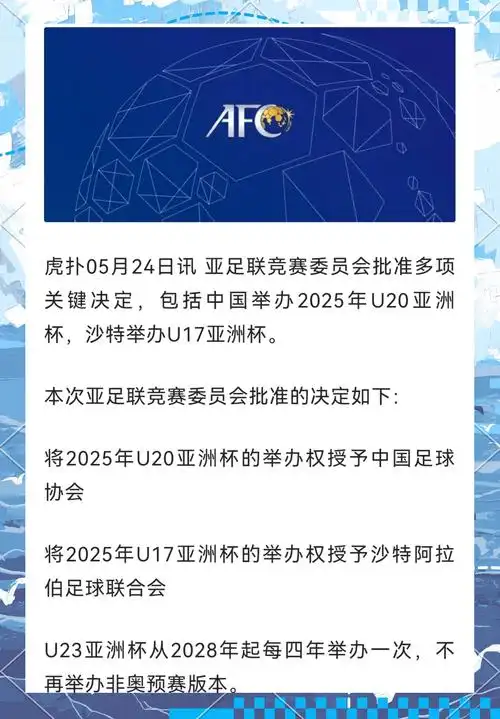亚洲杯改至偶数年举办2031年2035年申办程序终止