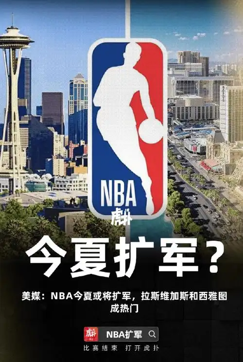 NBA扩军拉斯维加斯西雅图2028赛季启动扩军选秀规则解析