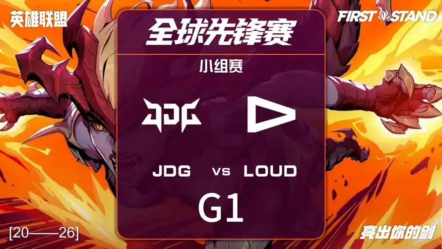 2026全球先锋赛GEN胜LYONJDG胜LOUD