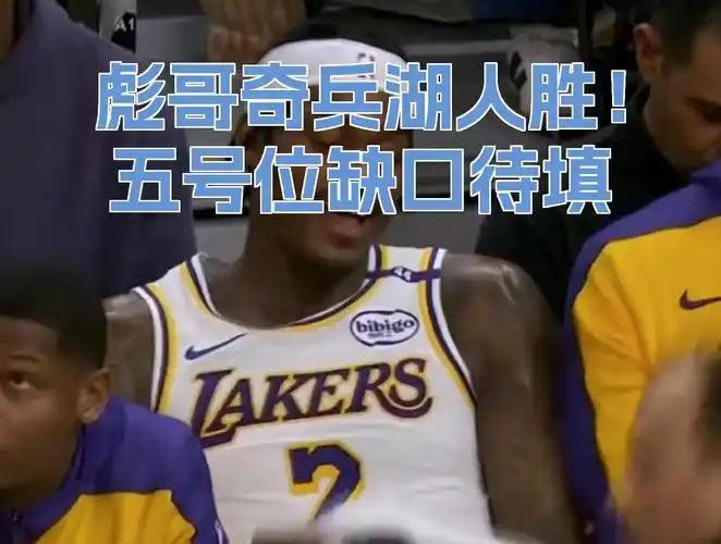 彪哥训练营状态提升对湖人轮换影响分析