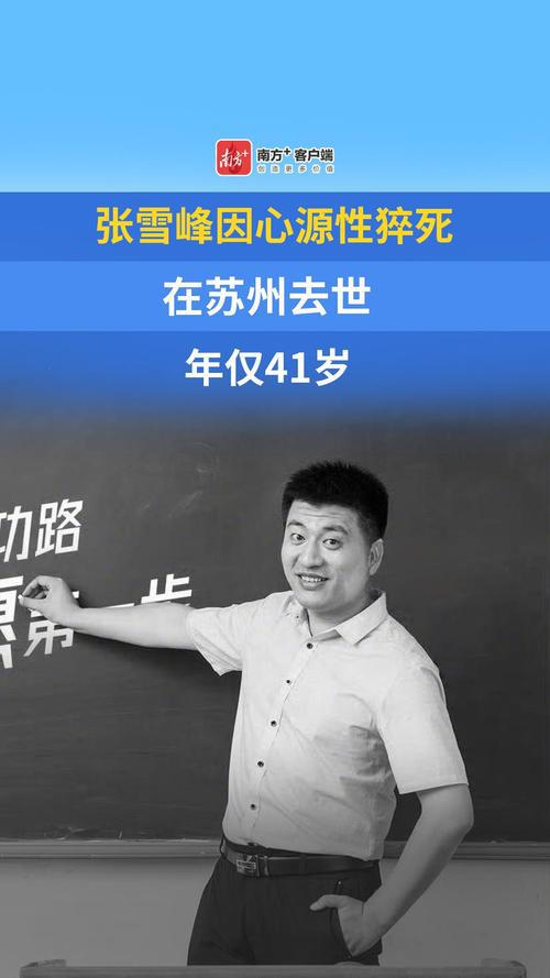 张雪峰去世原因与足球经历AC米兰球迷身份揭秘