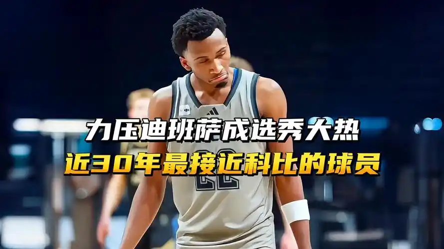 NCAA疯狂三月首轮选秀观察迪班萨皮特森埃卡夫布泽尔表现分析