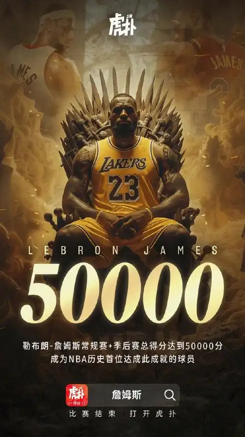 勒布朗詹姆斯50000分里程碑湖人主场达成NBA历史第一