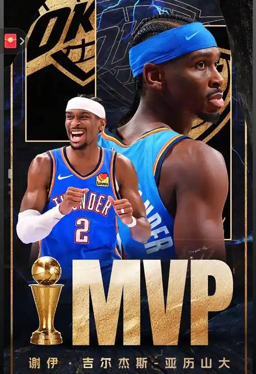 谢伊吉尔杰斯亚历山大MVP