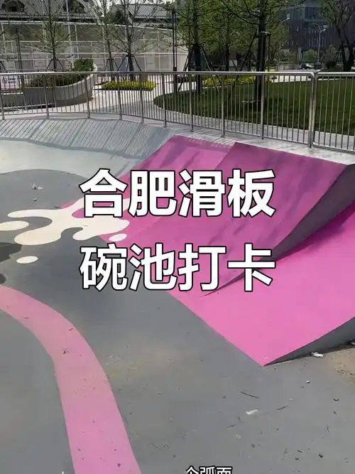 合肥滑板文化发展现状与庐州公园碗池滑板场地介绍